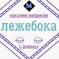 Матрасы Барнаул22