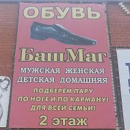 Магазин Башмаг