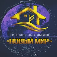 Новый Мир