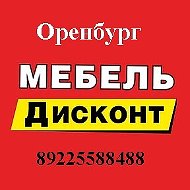 Мебель Оренбург