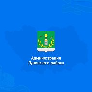 Администрация Лунинского