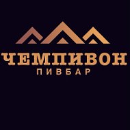 Чемпивон Пивбар