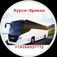 Курск- Ереван