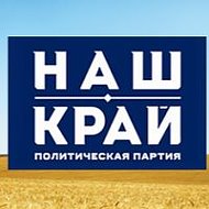 Наш Край