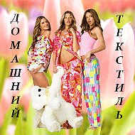 Домашний Текстиль