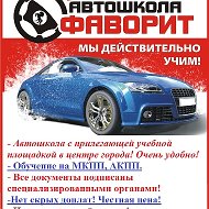 Автошкола Фаворит