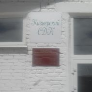 Кизнерский Сдк