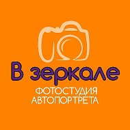 Фотостудия Автопортрета