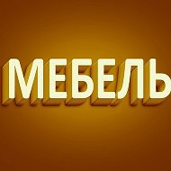 Mягкая Мебель