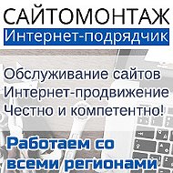 Сайтомонтаж Сайтомонтаж