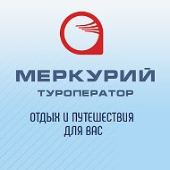 Меркурий Туроператор