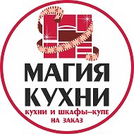 Магия Кухни