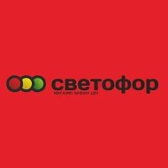 Светофор Вартанова