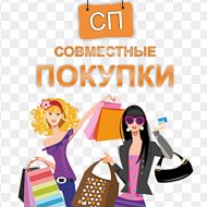 Совместные Покупки