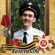 Юрий Тепляков