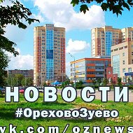 Новости Орехово-