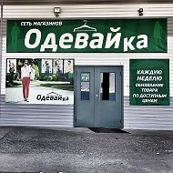 Магазин Одевайка