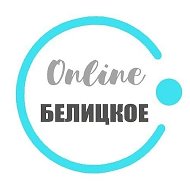 Белицкое Онлайн