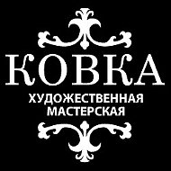 Художественная Ковка