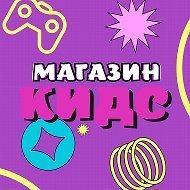 Магазин Кидс