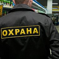 Работа Охрана