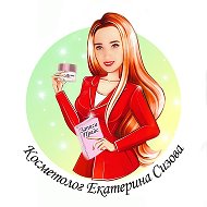 Екатерина Косметолог