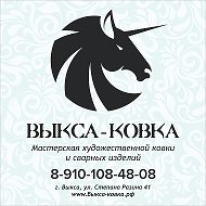 Выкса Ковка