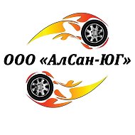 Автозапчасти Алсан-юг