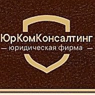 Юркомконсалтинг Юридическая-фирма