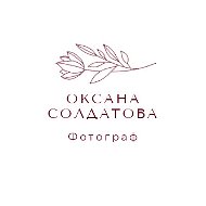 Оксана Солдатова