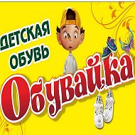 Обувайка Детская