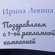 Ирина Левина