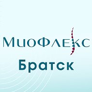 Миофлекс Братск