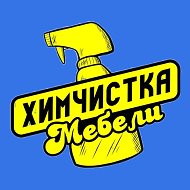 Химчистка Мебели