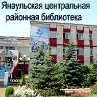 Янаульская Библиотека