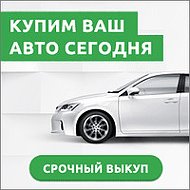 Выкуп Автомобиля