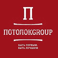 Потолок Group