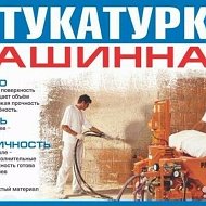 Штукатурка Стяжк