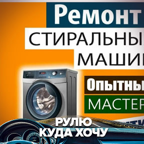 Фотография от РемонтСтиральных Машин 89011988180