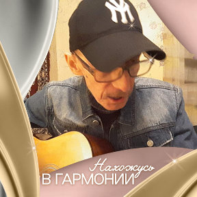 Фотография от Георгий Демин- Поэт - шансонье