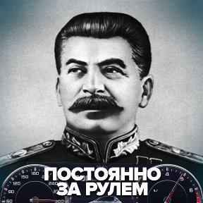 Фотография от Иосиф Сталин