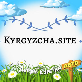 Фотография от Кыргызча сайт