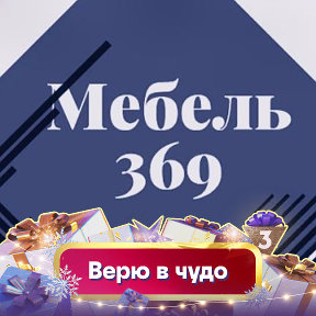 Фотография от Мебель 369