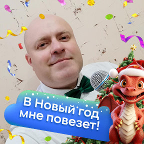 Фотография от Поющий ведущий Сергей Нестеренко