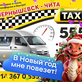 Фотография от Такси "555" Чита-Чернышевск-Чита