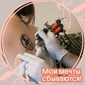 Фотография от Дмитрий-Святогор Кондрашов (tattoo)