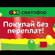 Светофор Большая