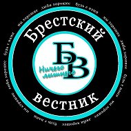 Брестский Вестник