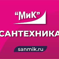 Мик Сантехника