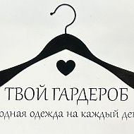 Твой Гардероб